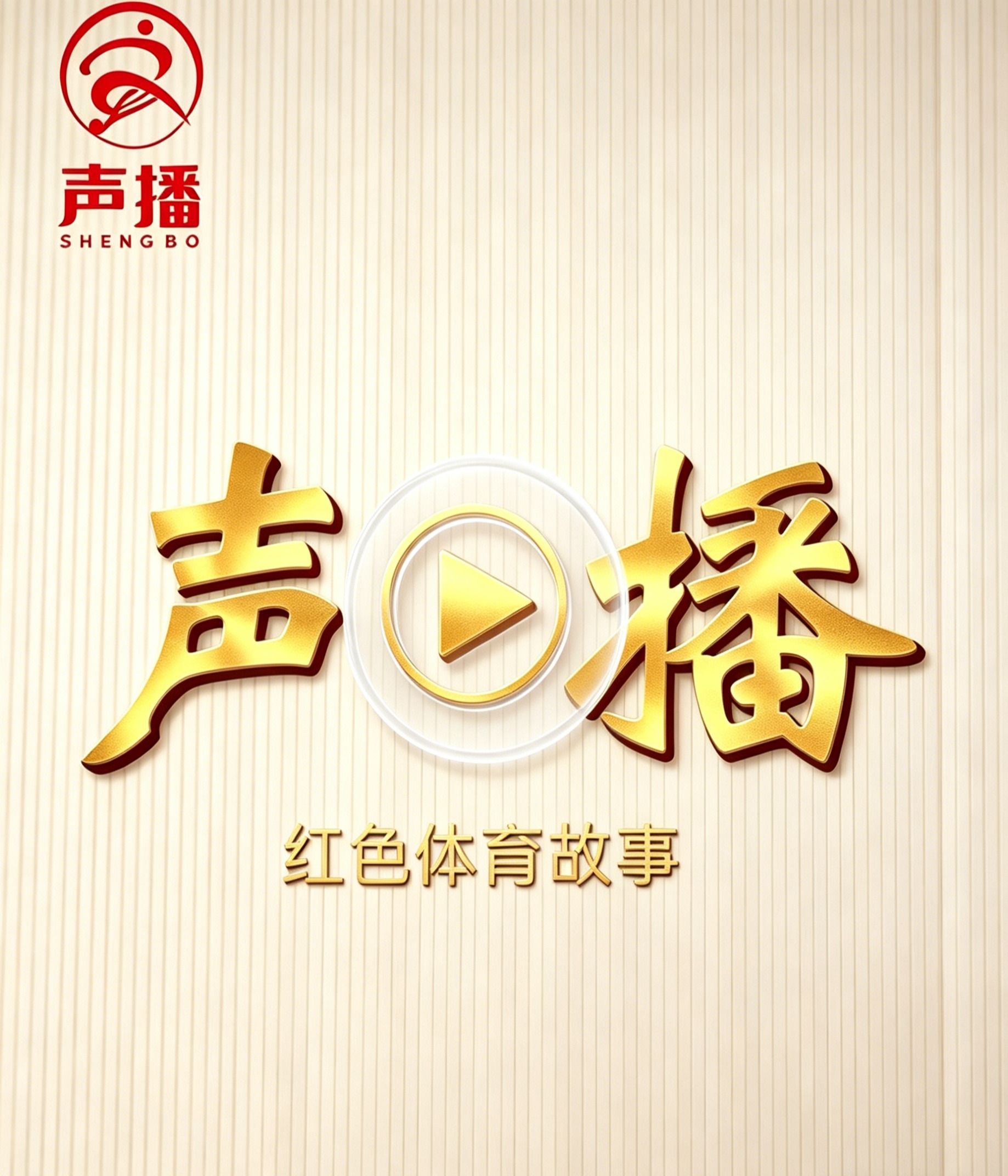 与西体学子面对面分享奋斗故事